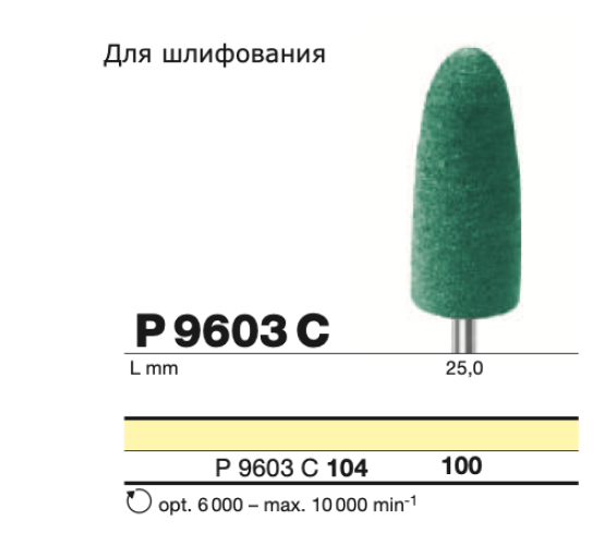 Полировочный бор по акрилу, пластмассе 1-я ступень D+Z  / Р 9603 С 104.100